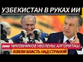 УЗБЕКИСТАН В РУКАХ ИИ: 2000 ЧИНОВНИКОВ УВОЛЕНЫ, АЛГОРИТМЫ ВЗЯЛИ ВЛАСТЬ НАД СТРАНОЙ