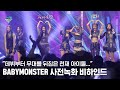 &quot;데뷔부터 무대를 뒤집은 천재 아이돌&quot; BABYMONSTER - SHEESH 사전녹화 비하인드