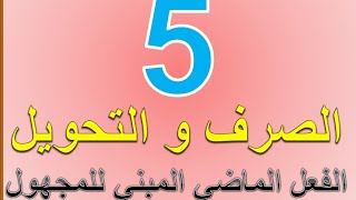 الفعل الماضي المبني للمجهول -تمارين التعلم الذاتي(الصرف و التحويل-المستوى الخامس)