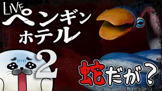スネェェェェク！！！いやペンギンじゃい！【 ペンギンホテル2 】
