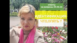 ИДЕНТИФИКАЦИЯ: СКОРО ОПЯТЬ ПРОХОДИТЬ ?Ответы на ваши вопросы 29.04.24