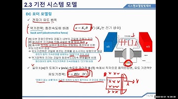 시스템모델링및제어 2.3 기전 시스템 모델