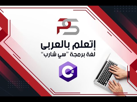 C# free Arabic course: Sec 1  Lesson 1 What are the contents of this C# free Course?