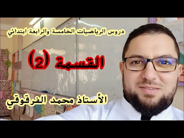 القسمة (2) دروس الرياضيات لتلاميذ الخامسة والرابعة ابتدائي الجيل الثاني