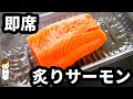 【バーナーなしでも超簡単！】炙りサーモンが食べたくなったら作る『即席炙りサーモン』の作り方Roasted salmon