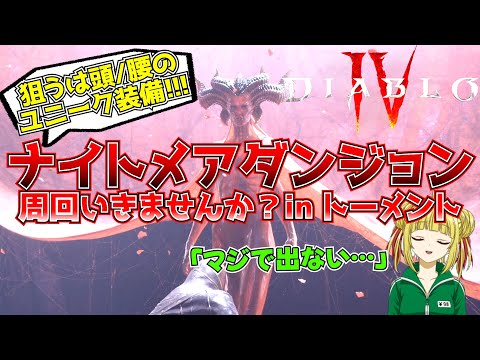 【ディアブロ4】ナイトメアダンジョンをひたすら周回！ユニーク装備を求めて！クランメンバー募集中【DiabroⅣ】