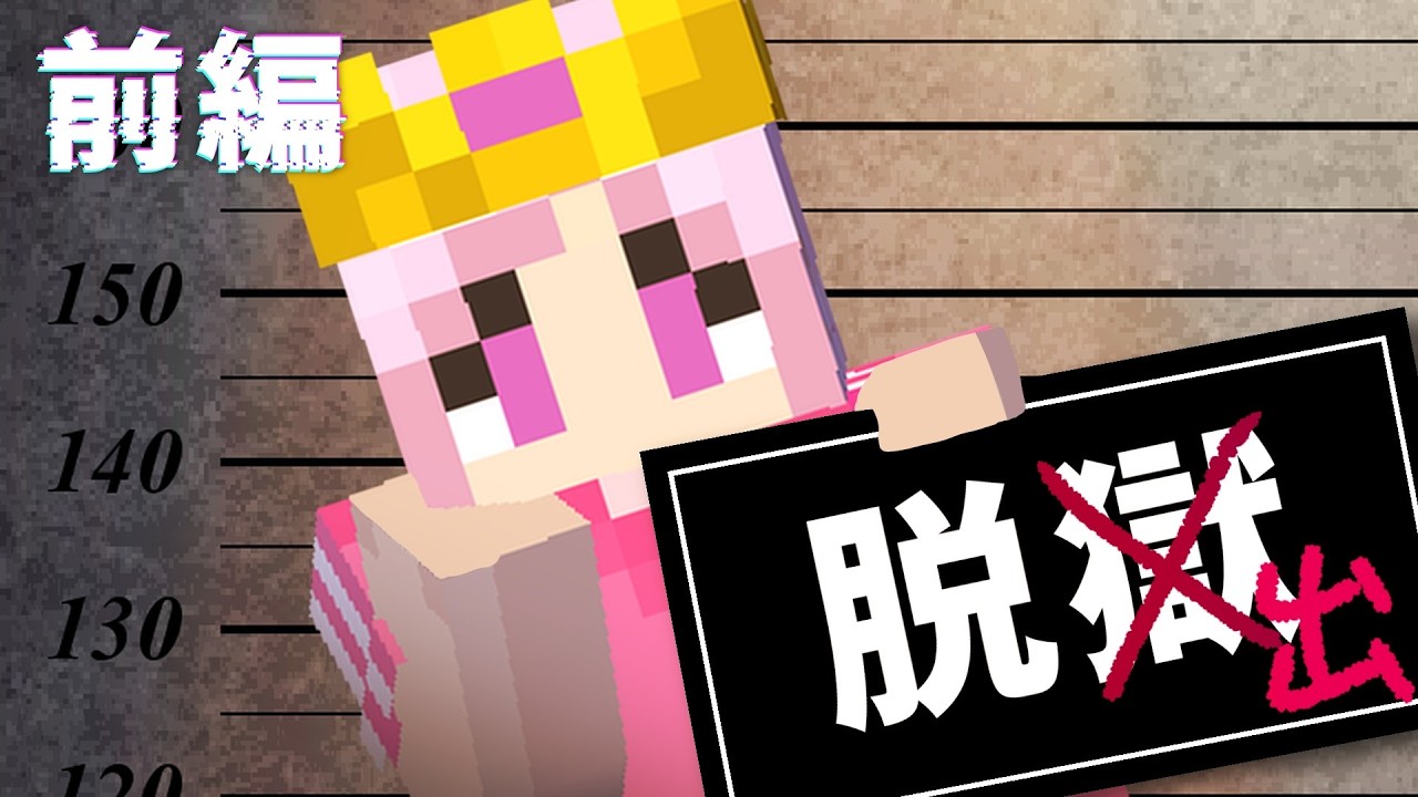 【マイクラ】刑務所から脱獄せよ！【みかんぐみ】