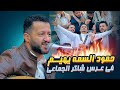 الفنان حمود السمه في الجلسة الأولى والحصرية من عرس شاكر الجماعي