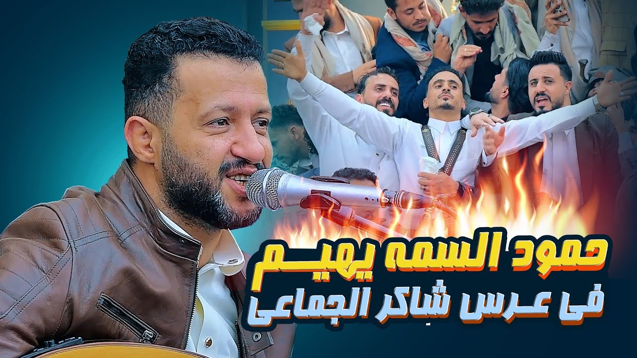 الفنان حمود السمه في الجلسة الأولى والحصرية من عرس شاكر الجماعي  