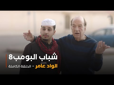 مسلسل شباب البومب حلقة الواد عامر