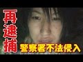 【しんやっちょ】　警察署不法侵入容疑で再逮捕（ツイキャス）