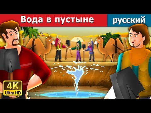 Вода В Пустыне | The Water In Desert Story In Russian | Русский Сказки