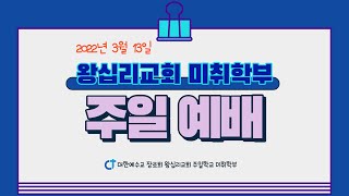 2022년 3월 13일 왕십리교회 주일학교 미취학부 주일예배