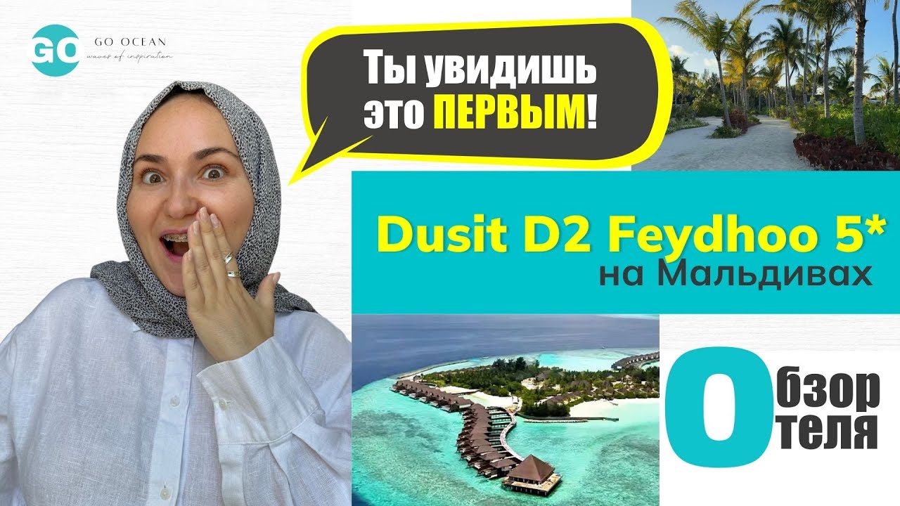 Отель 5* на Мальдивах, который еще НИКТО не видел! Dusit D2 Feydhoo 5* #мальдивы #отпускмальдивы
