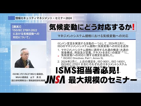ISMS担当者必見！実務に役立つ情報が満載「情報セキュリティマネジメント・セミナー」ISO/IEC JTC1/SC27 WG1、WG4小委員会山下真氏気候変動とISMSを存分に語っていただきました - video from JNSA