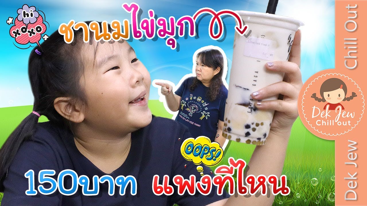 ชานมไข่มุก 150 บาท แพงที่ไหน | ละครเด็กจิ๋ว