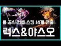 롤 공식 신스킨 컨셉아트 14종 찌라시!