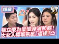 【精華】張立東為愛變身消防隊！　大女人標準竟是「這裡」凸｜2023.9.11 楊皓如、薔薔、舒子晨、李芳瑜、Paul、張立東 @StudentsComing