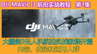 大疆无人机DJI Mavic3 航拍实战教程  │第1集│ 教程介绍：课程的内容、优势和适用人群 screenshot 3