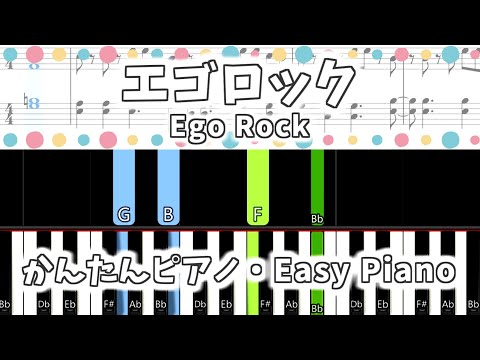 【簡単ピアノ楽譜】エゴロック - すりぃ feat.鏡音レン / Ego Rock | Easy Piano Tutorial