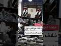 مشروع قانون تنظيم الحشد الشعبي يواصل إثارة الجدل في البرلمان العراقي 