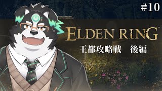 【ELDEN RING】王都攻略戦　後編#10 【Vtuber/牧羊まもる】