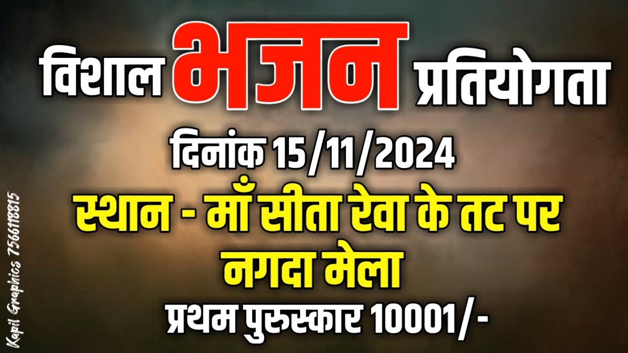 🔴प्रथम पुरस्कार-10001🔴विशाल भजन प्रतियोगिता-मां सीता रेवा नंगदा मेला-तह-तामिया जि-छिंदवाडा 15.01.24