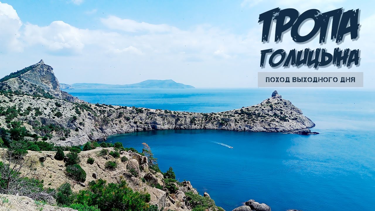 Тропа Голицына (Новый Свет, Крым). Поход выходного дня (ПВД)