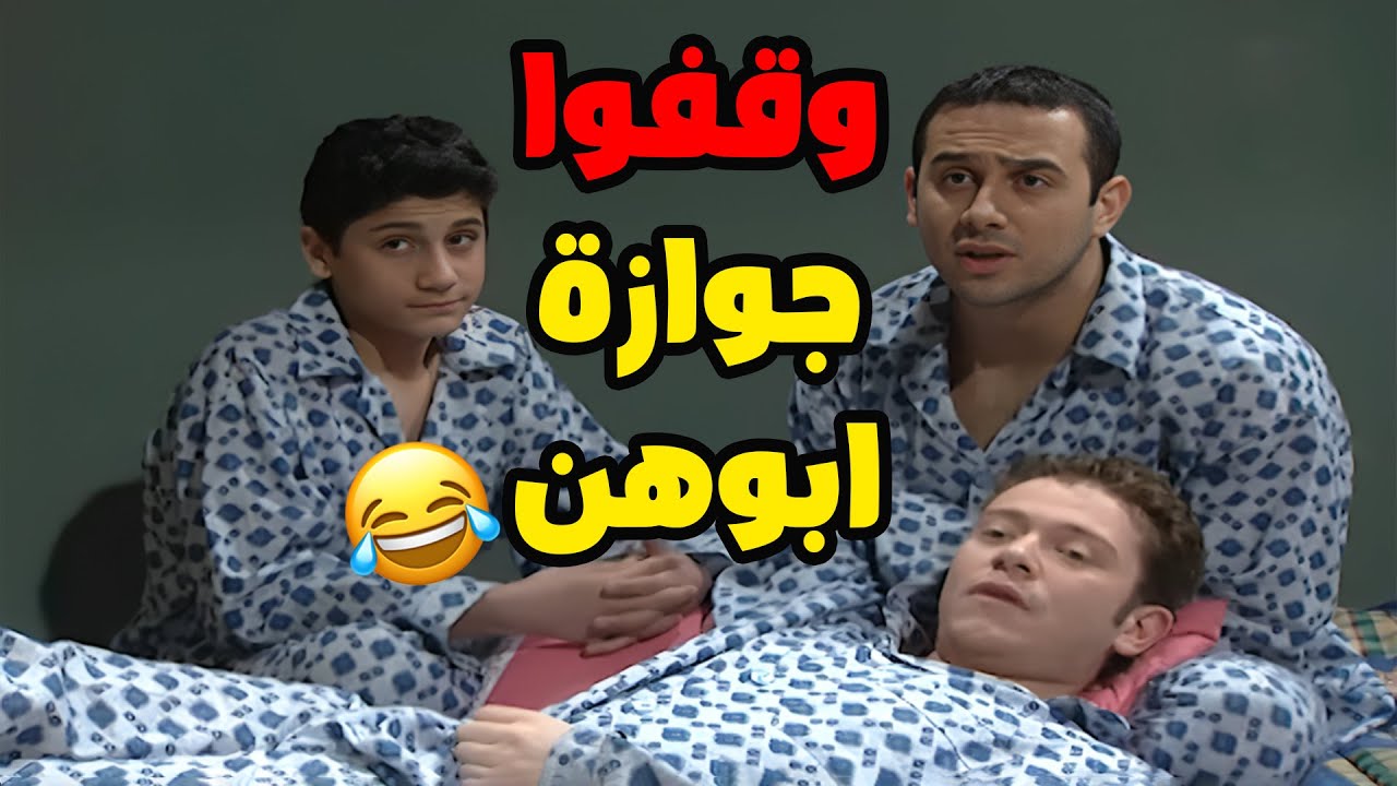 صبحي و ربحي قدروا يمنعوا جوازة ابوهم و ما يفكر بالجواز🤣🤣مسلسل قلة ذوق و كترة غلبة الحلقة39 و الاخيرة