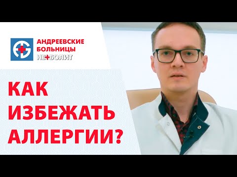 Профилактика аллергии. Как избежать аллергии?