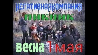 НЕГАТИВНАЯ КОМПАНИЯ   1 мая угар 2004 г