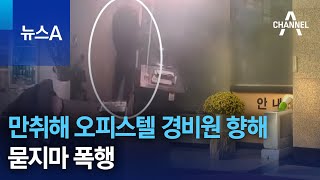 만취해 오피스텔 경비원 향해 묻지마 폭행 | 뉴스A