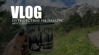 Эльбрус 2022. Путешествие на машине, поляна Чегет.