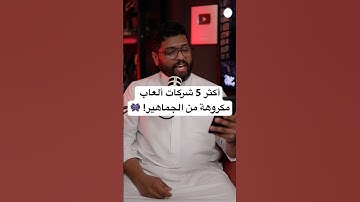 أكثر 5 شركات ألعاب يكرهها الجمهور 😱🎮