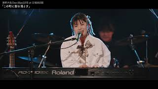 【やべた】夕凪 Live digest ] 海野夕凪Band One-Man LIVE 2025.11.13 ESAKA MUSEより