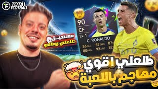 طلعلي الدون😍🤯انفجار الحظ اخيرا🔥😱عملت اقوى تكتيك في لعبة توتال فوتبول | TOTAL FOOTBALL