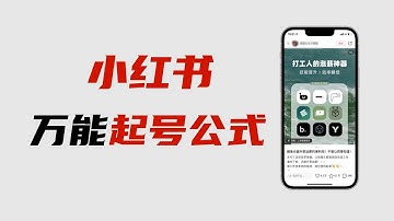 小红书起号流程，小红书爆款笔记公式拆解，用这个方法做小红书，再也不用担心流量了。