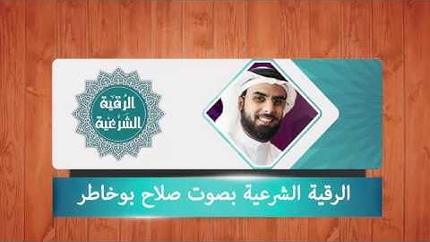 الرقية الشرعية بصوت الشيخ صلاح بو خاطر