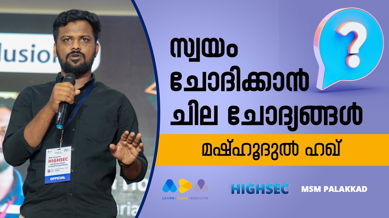സ്വയം ചോദിക്കാൻ ചില ചോദ്യങ്ങൾ | Mash Hoodul Haque | HIGHSEC | MSM Palakkad