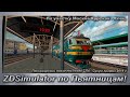 ZDSimulator по Пьятницам! Пассажирский поезд №479/480 СПб - Сухум. По участку Мск.Курская - Елец