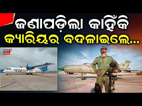 ଜଣାପଡ଼ିଲା କାହିଁକି କ୍ୟାରିୟର ବଦଳାଇଲେ...Abhinandan Varthaman | Fly91 Captain | Indian Air Force | Navy