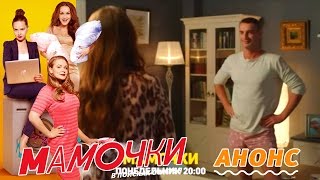 Мамочки - анонс 53 серии Мамочки - анонс 53 серии
