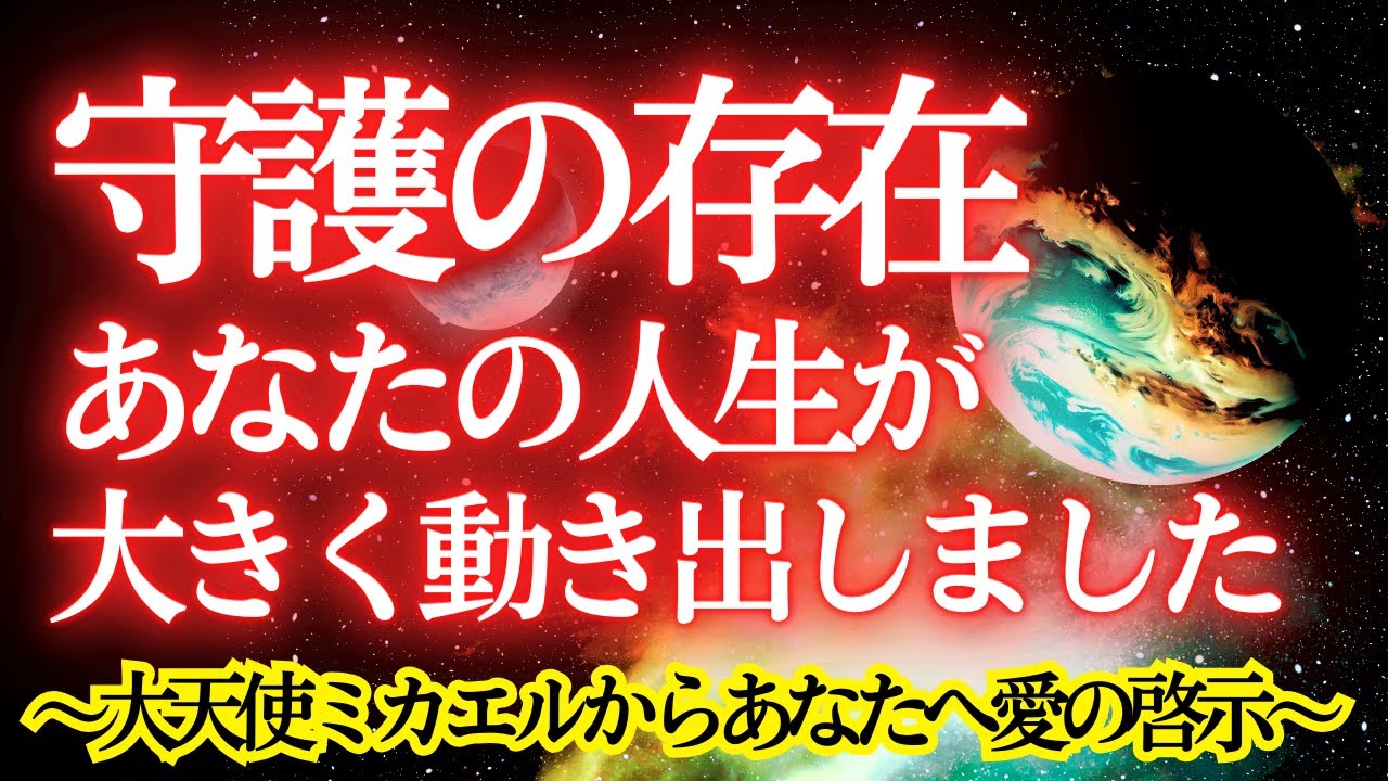 【※緊急啓示】大天使ミカエルから強力な守護の光を許可して下さい！【プレアデスからのメッセージ】