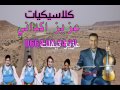 نجم الحاجب الفنان عزيز اكداني في كلاسيكيات امازيغيةaziz Akdani 