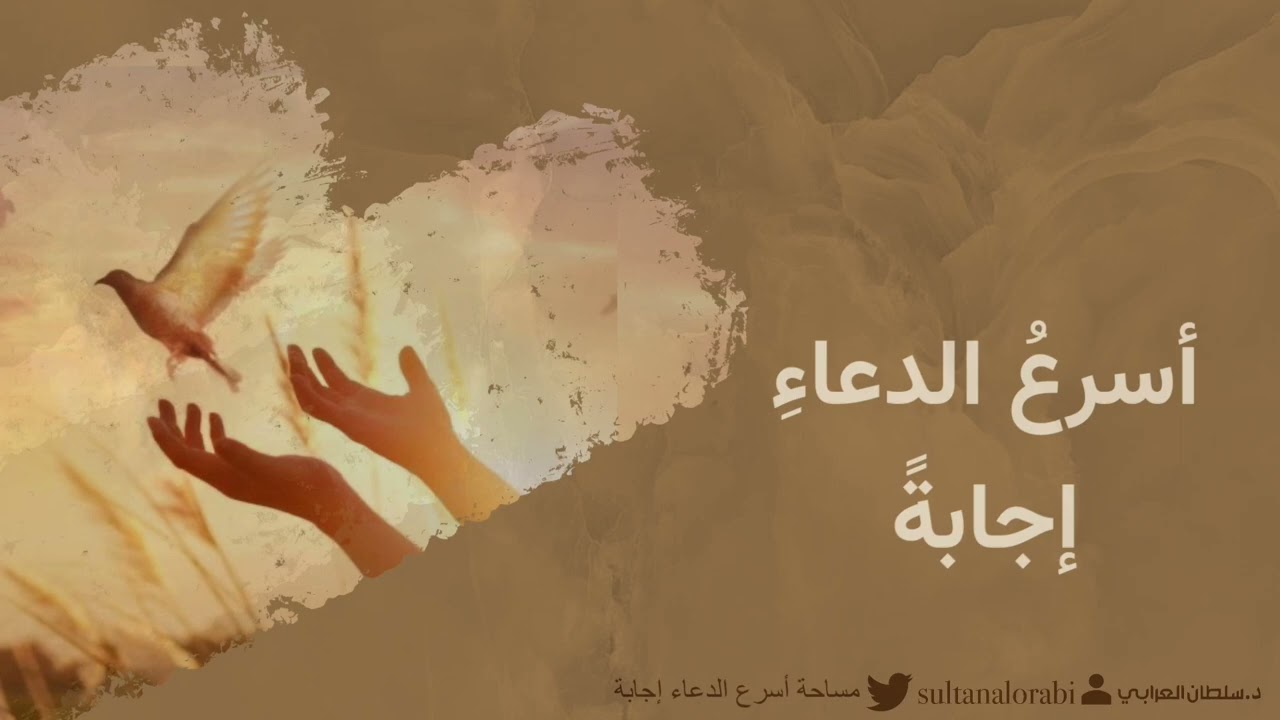 أسرع الدعاء إجابة | د.سلطان العرابي