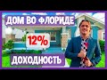 ДОХОД 12% В ГОД ПРИ ПОКУПКЕ ДОМА ВО ФЛОРИДЕ: финансовый расчет доходности для постоянного проживания