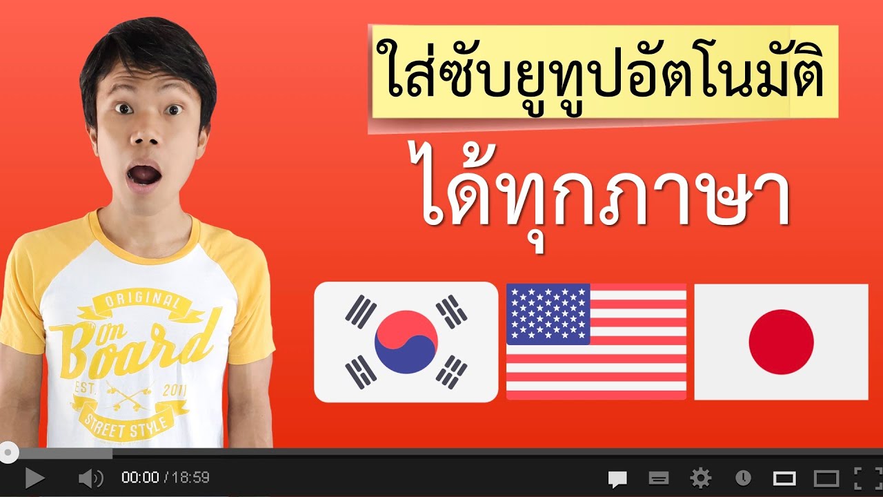 ใส่ซับใน youtube  2022 New  ไม่ต้องพิมพ์เอง ใส่ซับยูทูปแบบอัตโนมัติ ได้ทุกภาษา