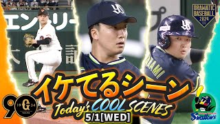 【本日のイケてるシーンまとめ！】5/1 ヤクルト完封勝ち！3タテ＆今季初の3連勝！先発吉村7回無失点好投！オスナ・村上HR【巨人×ヤクルト】