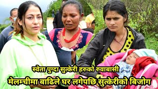 बाढीले घर लगेसी सुत्केरी हरुको हरी बिजोग, Sweta Khadka पुग्नासाथ स्वेता संगै सुत्केरीहरुको रुवाबासी