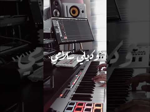 بيانو مقطع من أنشودة وديلي سلامي